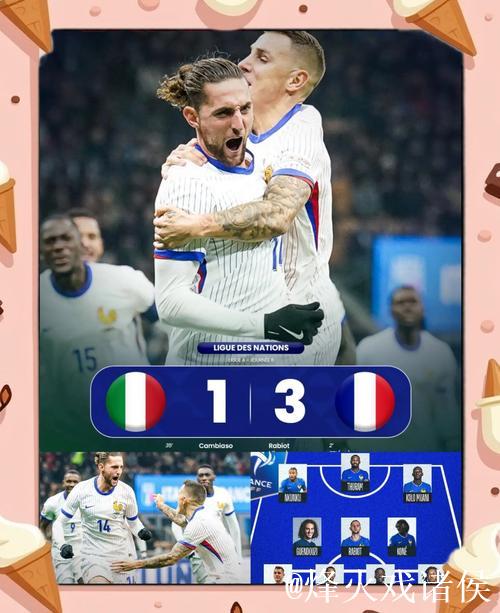 欧国联-拉比奥双响炮 法国3-1击败意大利锁定小组头名